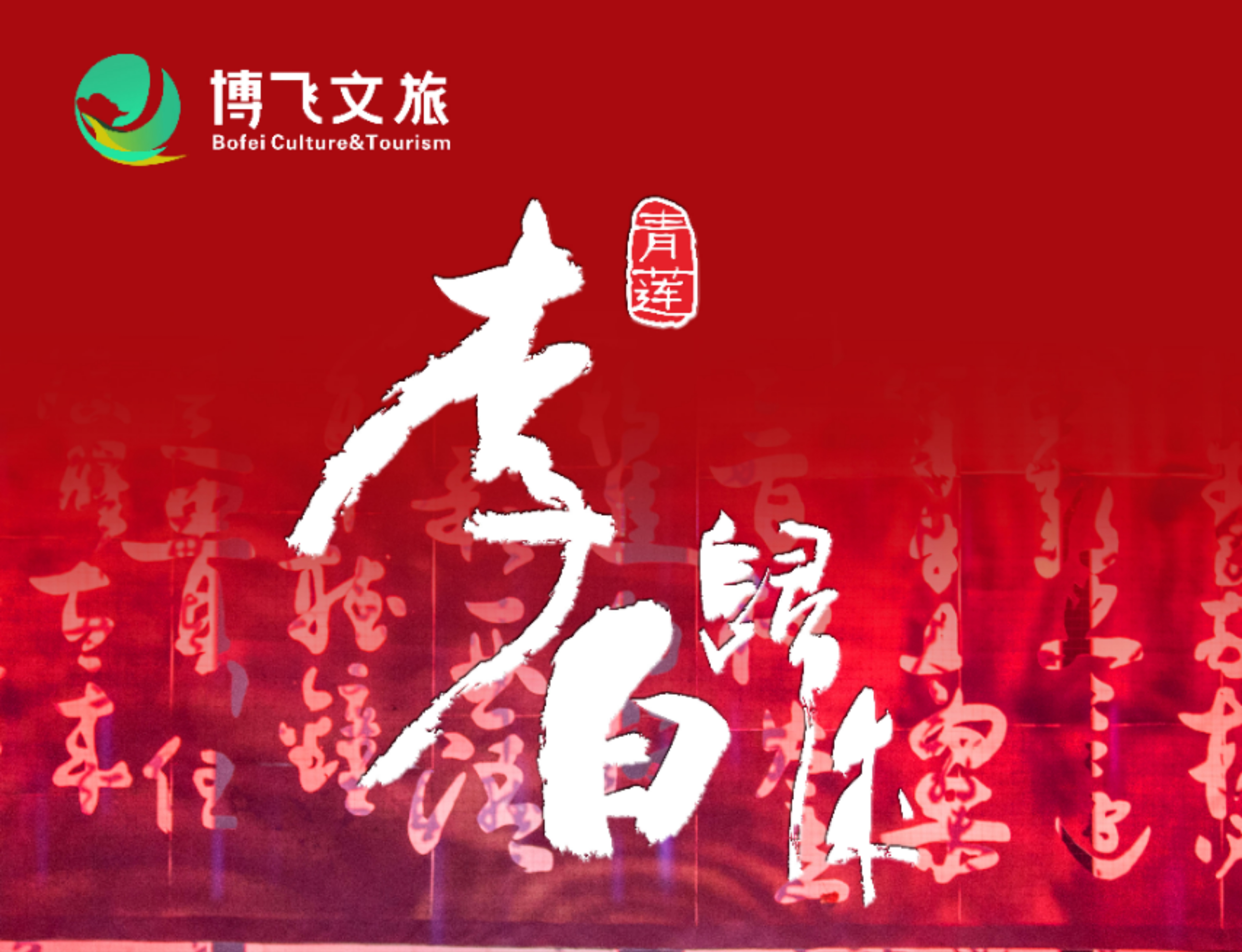 大型幻景人文詩(shī)舞劇《李白歸來(lái)》，7月6日起周末檔隆重上演！