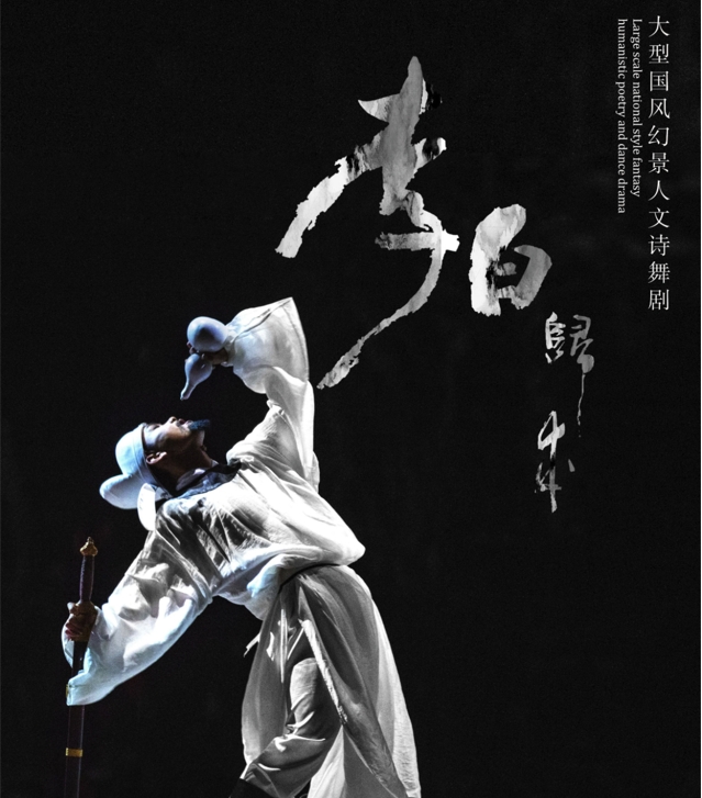 《李白歸來(lái)》10月13日正式全國(guó)巡演