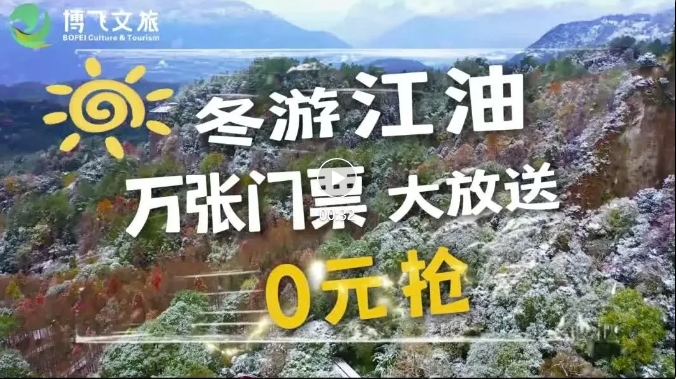 冬游江油萬張門票大放送，啟動春節(jié)免票預約啦，來江油過個福運吉祥年。